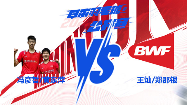 混双 冯彦哲/黄东萍vs王灿/郑那银 2025日本羽毛球公开赛 清流