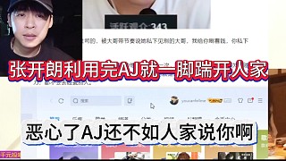 張開朗利用完AJ就一腳踹開，惡心了AJ還不給人家說你的