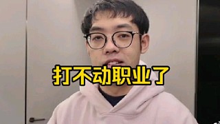 超哥：我老婆挺想讓我去打職業(yè)的，但是她看我被雕哥3：0之后就再也沒(méi)提過(guò)這個(gè)事好吧！