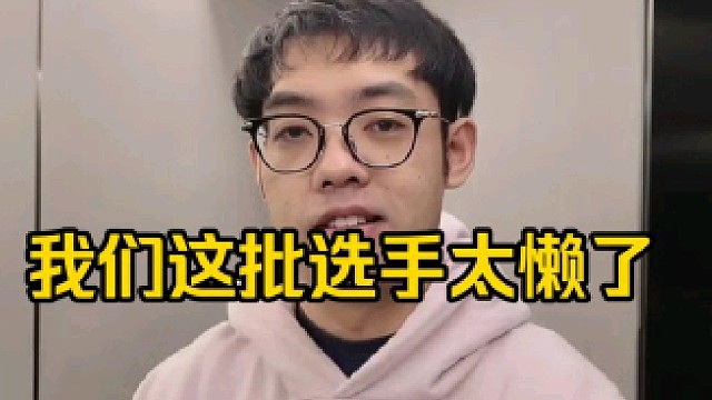 超哥：我跟你说就是我们这批人都比较懒，就我们这批退下来的职业选手都比较懒！