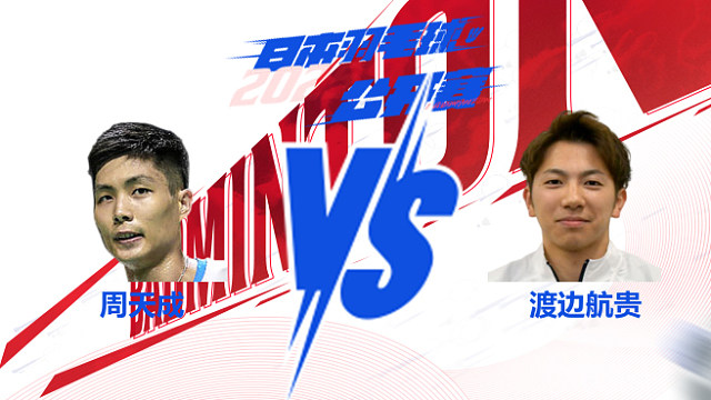 男单 周天成vs渡边航贵 2025日本羽毛球公开赛 清流