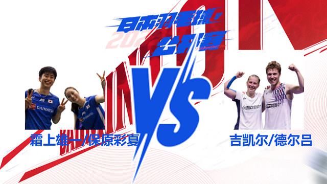 混双 霜上雄一/保原彩夏vs吉凯尔/德尔吕 2025日本羽毛球公开赛 清流