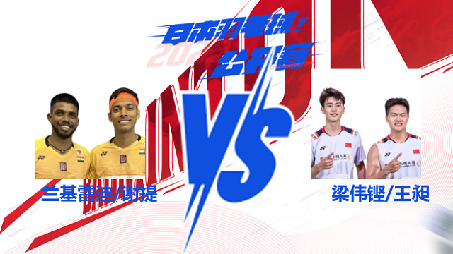 男双 兰基雷迪/谢提vs梁伟铿/王昶 2025日本羽毛球公开赛 球球是道解说