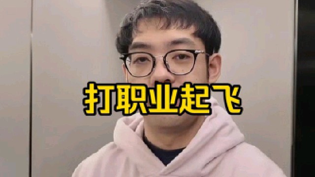 超哥：打职业你不可能一年不起飞的呀，打职业起飞释放压力很正常的呀！