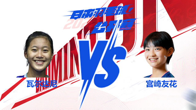 女单 瓦尔达尼vs宫崎友花 2025日本羽毛球公开赛 清流