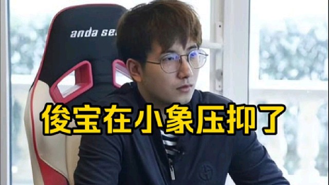 森哥：小象的时候没人说俊宝吧，他那时候就是外界舆论挺大的，他自己本来压力就大！