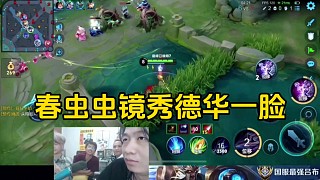 春蟲蟲玩東方鏡秀德華一臉還被隊友夸，搞得德華心里很不是滋味！