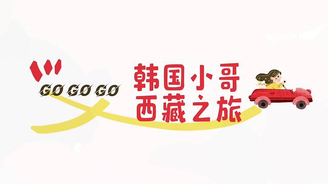 韩国小哥西藏之旅