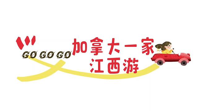 加拿大一家江西游