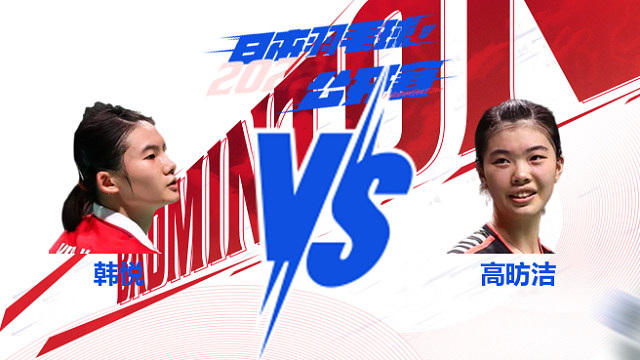女单 韩悦vs高昉洁 2025日本羽毛球公开赛 羽弈解说