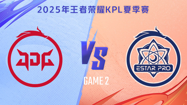 【回放】北京JDG vs 武汉eStarPro-2 2025KPL夏季赛