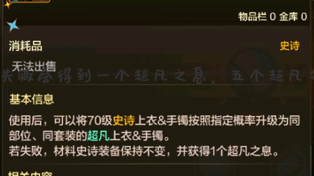 70级版本超凡装备制作