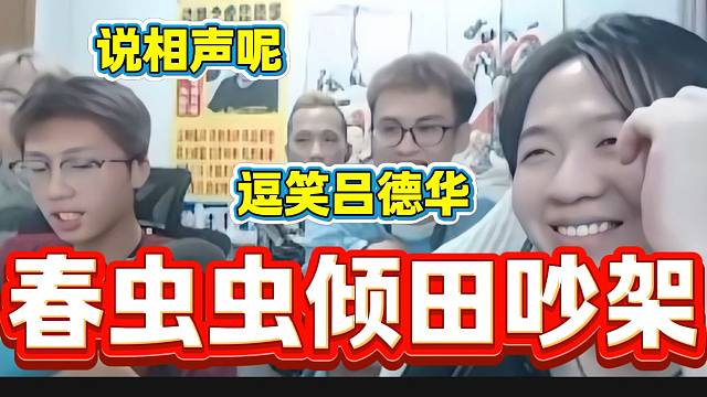 倾田与春虫虫吵架逗笑吕德华，感觉德华直播间每天都像讲相声一样，