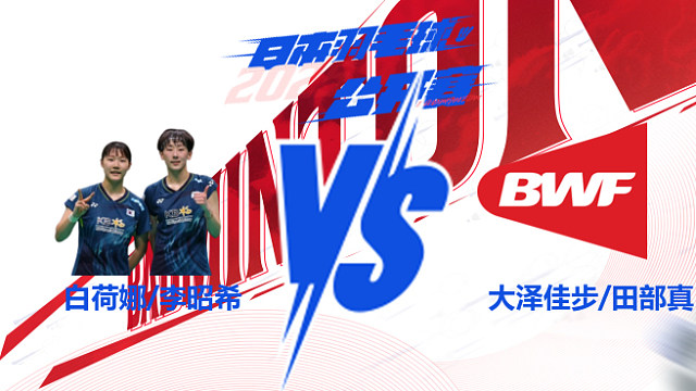 女双 白荷娜/李昭希vs大泽佳步/田部真唯 2025日本羽毛球公开赛 清流