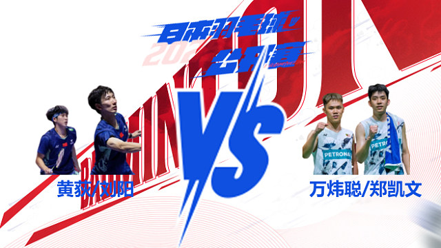 男双 黄荻/刘阳vs万炜聪/郑凯文 2025日本羽毛球公开赛 清流