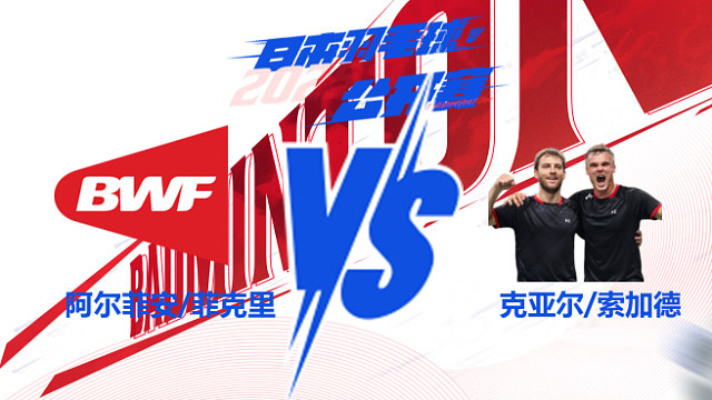 男双 阿尔菲安/菲克里vs克亚尔/索加德 2025日本羽毛球公开赛 清流