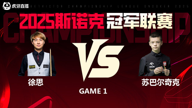 徐思VS米哈乌·苏巴尔奇克 2025斯诺克冠军联赛 清流