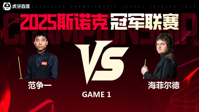 范争一VS利亚姆·海菲尔德 2025斯诺克冠军联赛 清流