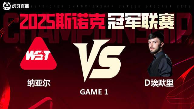 迪伦·埃默里VS萨希尔·纳亚尔 2025斯诺克冠军联赛 清流