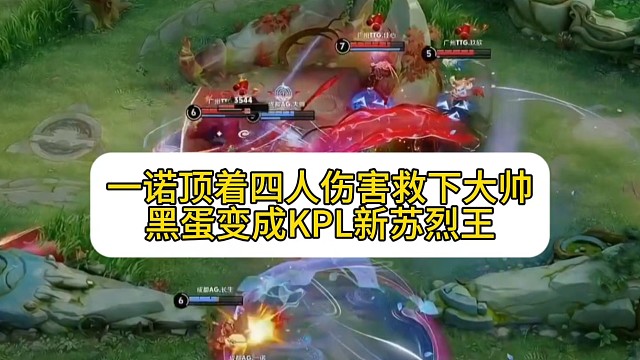 一诺顶着四人伤害救下大帅！AG1-0惊险战胜TTG：黑蛋变成KPL新苏烈王 #2025KPL夏季赛