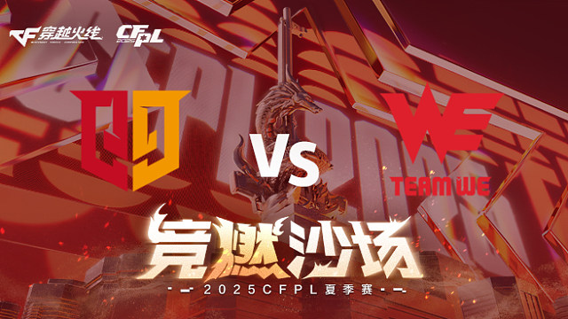 【回放】Q9 vs WE_5 2025CFPL夏季赛