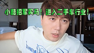 小酷招軍買馬！打算進(jìn)入二手車買賣行業(yè)！