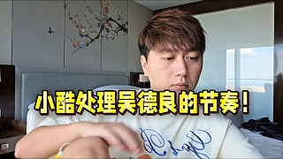小酷處理吳德良的節(jié)奏！