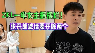 ZKL一半女主播擺爛！張開朗生氣要開除兩個！