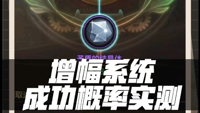 增幅系统成功概率实测：搬12周矛盾结晶能上到几级#DNF手游 #DNF手游勇士团 #DNF手游