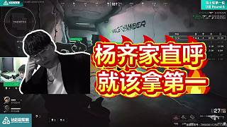 好槍 SVG！ 楊齊家直呼，你們就該拿第一！SVG雙磚終結(jié)比賽！