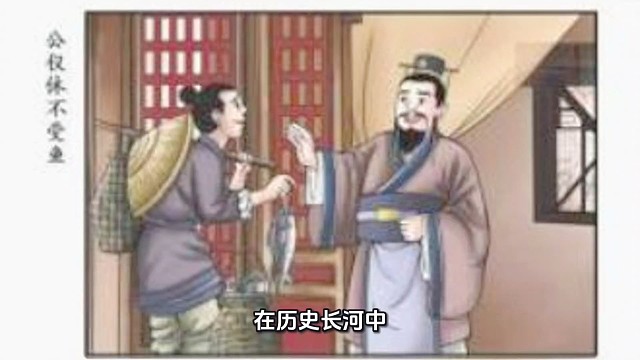 春秋时期鲁国宰相公仪休