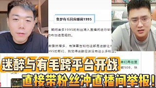 迷醉與有毛跨平臺開戰(zhàn)
直接帶粉絲沖直播間舉報！