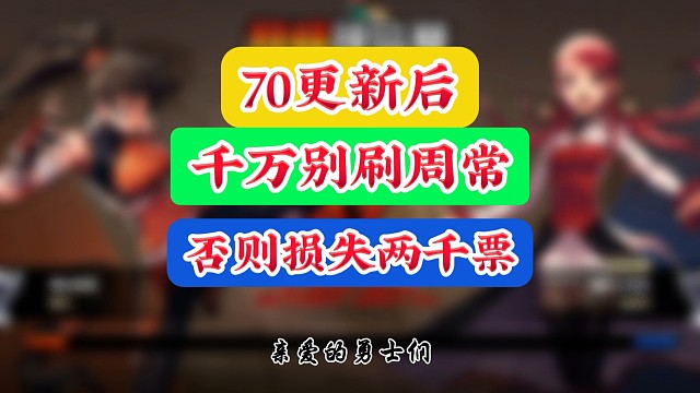 版本更新后千万别刷周常副本否则损失两千票