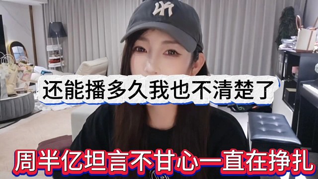 周半亿坦言不甘心一直在挣扎，还能播多久也不清楚