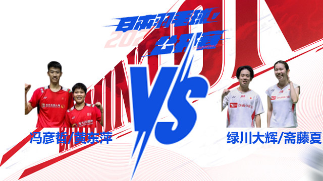 冯彦哲/黄东萍vs绿川大辉/斋藤夏 2025日本羽毛球公开赛 羽羿解说