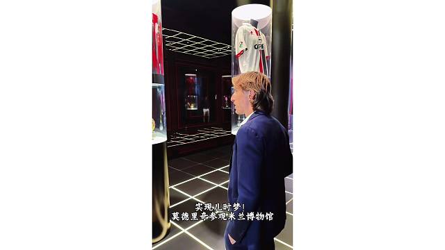 实现儿时梦！莫德里奇参观米兰博物馆