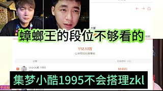 集夢(mèng)小酷1995不會(huì)搭理zkl，蟑螂王的段位不夠看的