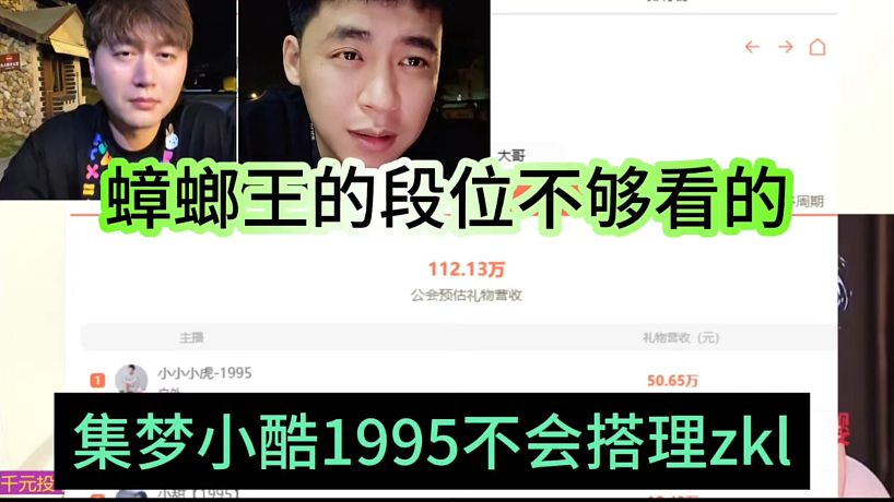 集夢小酷1995不會搭理zkl，蟑螂王的段位不夠看的