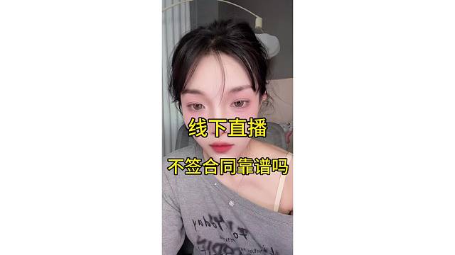 线下直播不签合同靠谱吗
