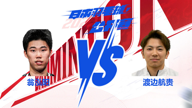 男单 翁泓阳vs渡边航贵 2025日本羽毛球公开赛 球球是道解说