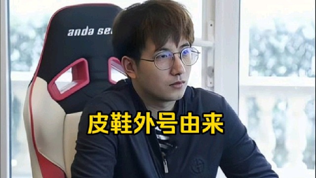 森哥：皮鞋有一次说他打职业赚钱要买一双金皮鞋，他说他梦想穿了双金皮鞋！