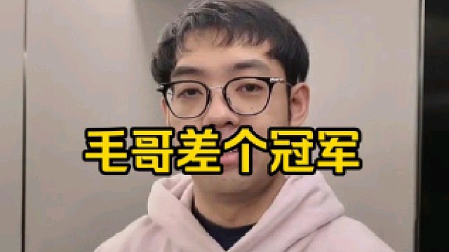 超哥：毛哥只是缺少一个冠军来证明自己，别急兄弟，马上家门口的雪如意，毛哥即将发力！