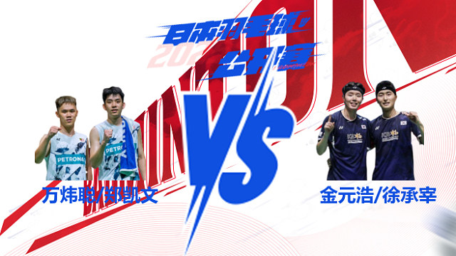 男双 万炜聪/郑凯文vs金元浩/徐承宰 2025日本羽毛球公开赛 清流
