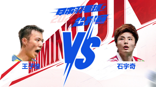 男单 王子维vs石宇奇 2025日本羽毛球公开赛 盖盖解说