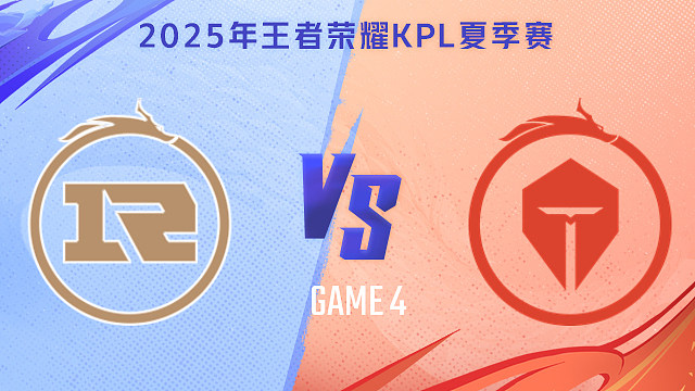 【回放】上海RNG.M vs 长沙TES.A-4 2025KPL夏季赛