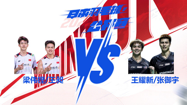 男双 梁伟铿/王昶vs王耀新/张御宇 2025日本羽毛球公开赛 清流