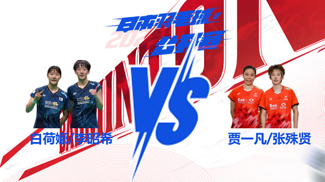 女双 白荷娜/李昭希vs贾一凡/张殊贤 2025日本羽毛球公开赛 清流
