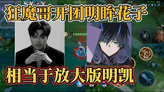 狂魔哥開團(tuán)明眸花子？相當(dāng)于放大版明凱