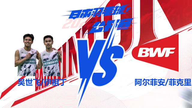 男双 吴世飞/伊祖丁vs阿尔菲安/菲克里 2025日本羽毛球公开赛 清流