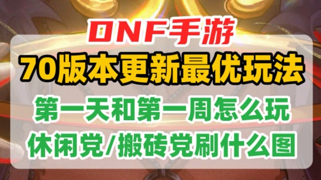 70版本更新第一天和第一周最优玩法：适合休闲党 搬砖党#DNF手游